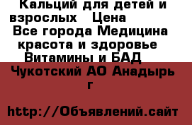Кальций для детей и взрослых › Цена ­ 1 435 - Все города Медицина, красота и здоровье » Витамины и БАД   . Чукотский АО,Анадырь г.